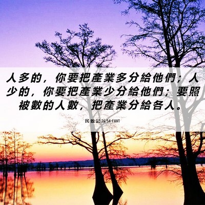 Picture 06 - 民 數 記 26:54 CUVT - 人 多 的 ， 你 要 把 產 業 多 分 給 - Bible Verse Picture