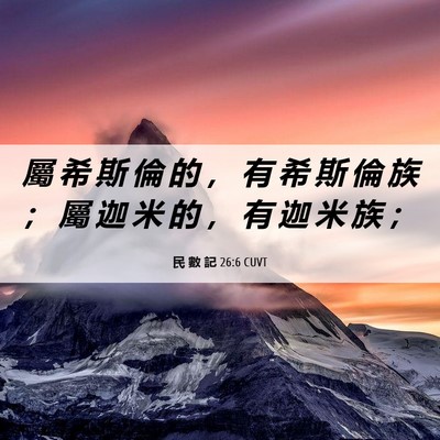 Picture 06 - 民 數 記 26:6 CUVT - 屬 希 斯 倫 的 ， 有 希 斯 倫 族 ； - Bible Verse Picture