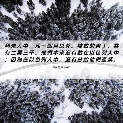 Picture 06 - 民 數 記 26:62 CUVT - 利 未 人 中 ， 凡 一 個 月 以 外 、 - Bible Verse Picture