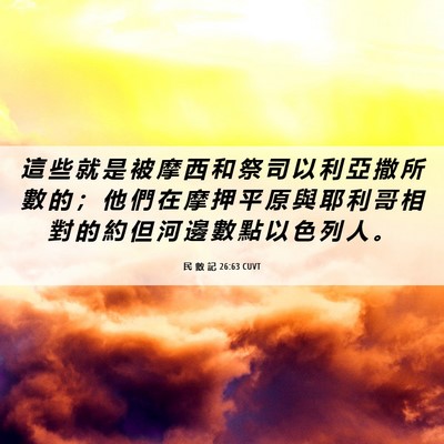 Picture 06 - 民 數 記 26:63 CUVT - 這 些 就 是 被 摩 西 和 祭 司 以 利 - Bible Verse Picture
