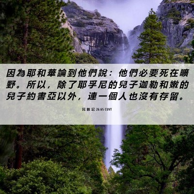 Picture 06 - 民 數 記 26:65 CUVT - 因 為 耶 和 華 論 到 他 們 說 ： 他 - Bible Verse Picture