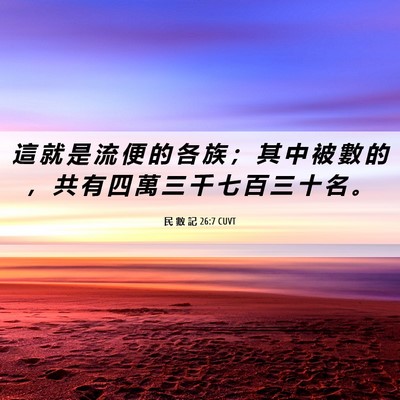 Picture 06 - 民 數 記 26:7 CUVT - 這 就 是 流 便 的 各 族 ； 其 中 被 - Bible Verse Picture