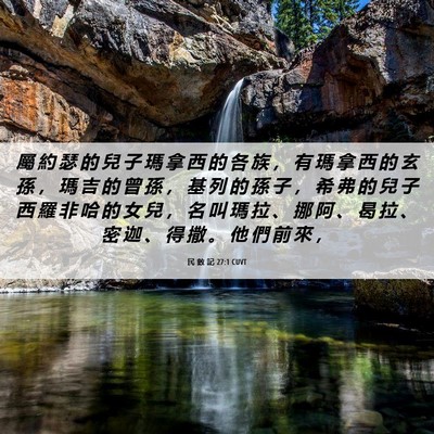 Picture 06 - 民 數 記 27:1 CUVT - 屬 約 瑟 的 兒 子 瑪 拿 西 的 各 族 - Bible Verse Picture