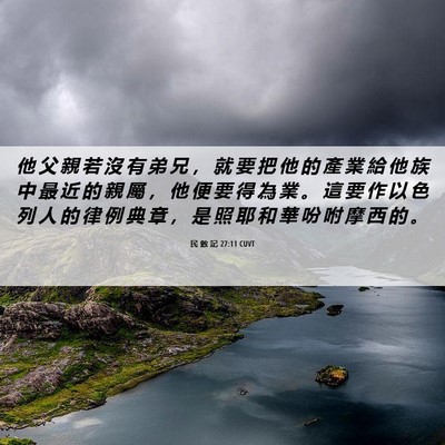 Picture 06 - 民 數 記 27:11 CUVT - 他 父 親 若 沒 有 弟 兄 ， 就 要 把 - Bible Verse Picture