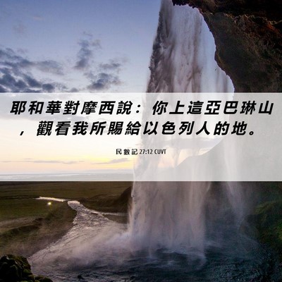 Picture 06 - 民 數 記 27:12 CUVT - 耶 和 華 對 摩 西 說 ： 你 上 這 亞 - Bible Verse Picture