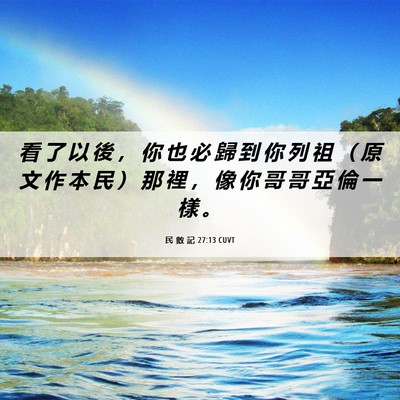 Picture 06 - 民 數 記 27:13 CUVT - 看 了 以 後 ， 你 也 必 歸 到 你 列 - Bible Verse Picture
