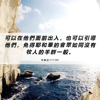 Picture 06 - 民 數 記 27:17 CUVT - 可 以 在 他 們 面 前 出 入 ， 也 可 - Bible Verse Picture