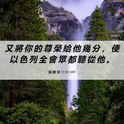 Picture 06 - 民 數 記 27:20 CUVT - 又 將 你 的 尊 榮 給 他 幾 分 ， 使 - Bible Verse Picture
