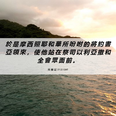Picture 06 - 民 數 記 27:22 CUVT - 於 是 摩 西 照 耶 和 華 所 吩 咐 的 - Bible Verse Picture