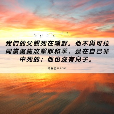 Picture 06 - 民 數 記 27:3 CUVT - 我 們 的 父 親 死 在 曠 野 。 他 不 - Bible Verse Picture