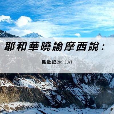 Picture 06 - 民 數 記 28:1 CUVT - 耶 和 華 曉 諭 摩 西 說 - Bible Verse Picture