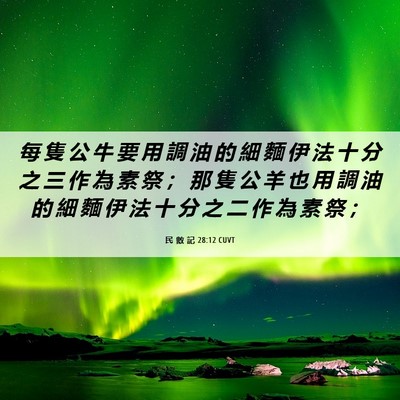 Picture 06 - 民 數 記 28:12 CUVT - 每 隻 公 牛 要 用 調 油 的 細 麵 伊 - Bible Verse Picture