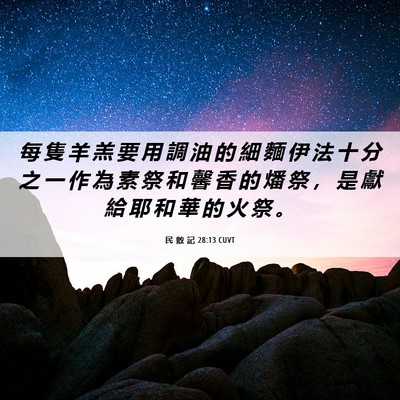 Picture 06 - 民 數 記 28:13 CUVT - 每 隻 羊 羔 要 用 調 油 的 細 麵 伊 - Bible Verse Picture