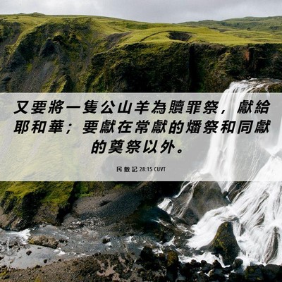 Picture 06 - 民 數 記 28:15 CUVT - 又 要 將 一 隻 公 山 羊 為 贖 罪 祭 - Bible Verse Picture