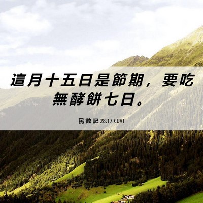 Picture 06 - 民 數 記 28:17 CUVT - 這 月 十 五 日 是 節 期 ， 要 吃 無 - Bible Verse Picture