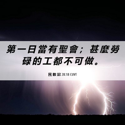 Picture 06 - 民 數 記 28:18 CUVT - 第 一 日 當 有 聖 會 ； 甚 麼 勞 碌 - Bible Verse Picture