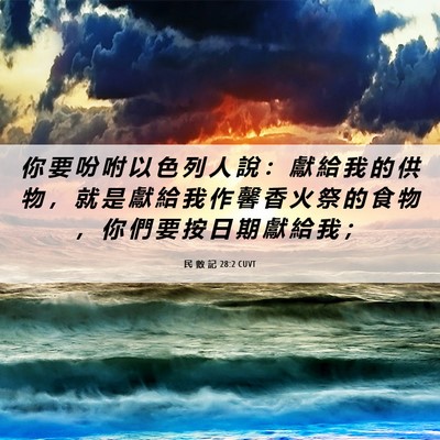 Picture 06 - 民 數 記 28:2 CUVT - 你 要 吩 咐 以 色 列 人 說 ： 獻 給 - Bible Verse Picture