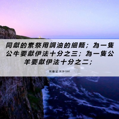 Picture 06 - 民 數 記 28:20 CUVT - 同 獻 的 素 祭 用 調 油 的 細 麵 ； - Bible Verse Picture