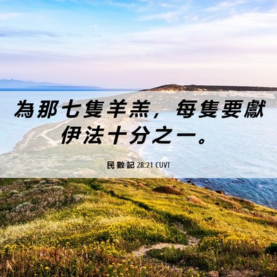 Picture 06 - 民 數 記 28:21 CUVT - 為 那 七 隻 羊 羔 ， 每 隻 要 獻 伊 - Bible Verse Picture