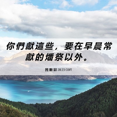 Picture 06 - 民 數 記 28:23 CUVT - 你 們 獻 這 些 ， 要 在 早 晨 常 獻 - Bible Verse Picture