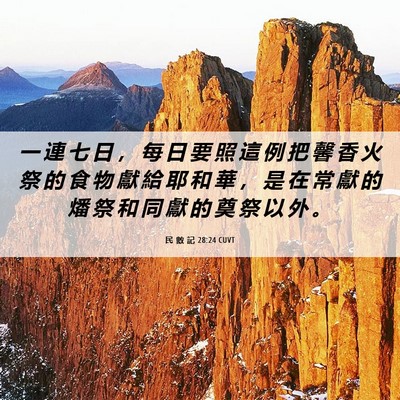 Picture 06 - 民 數 記 28:24 CUVT - 一 連 七 日 ， 每 日 要 照 這 例 把 - Bible Verse Picture