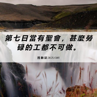 Picture 06 - 民 數 記 28:25 CUVT - 第 七 日 當 有 聖 會 ， 甚 麼 勞 碌 - Bible Verse Picture
