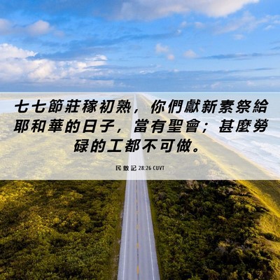 Picture 06 - 民 數 記 28:26 CUVT - 七 七 節 莊 稼 初 熟 ， 你 們 獻 新 - Bible Verse Picture