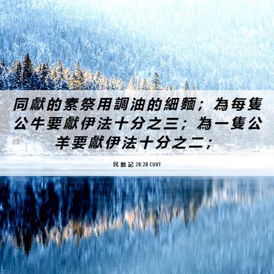 Picture 06 - 民 數 記 28:28 CUVT - 同 獻 的 素 祭 用 調 油 的 細 麵 ； - Bible Verse Picture