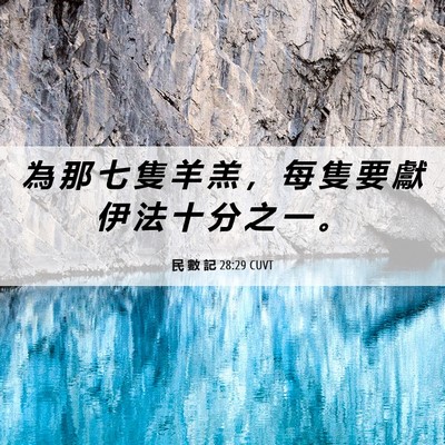 Picture 06 - 民 數 記 28:29 CUVT - 為 那 七 隻 羊 羔 ， 每 隻 要 獻 伊 - Bible Verse Picture