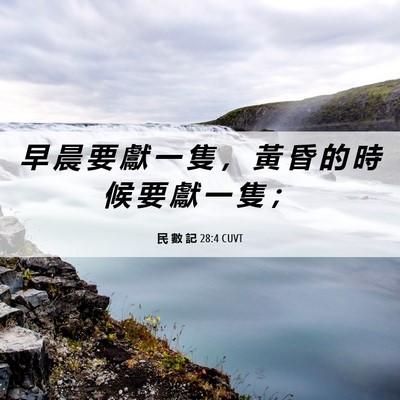 Picture 06 - 民 數 記 28:4 CUVT - 早 晨 要 獻 一 隻 ， 黃 昏 的 時 候 - Bible Verse Picture