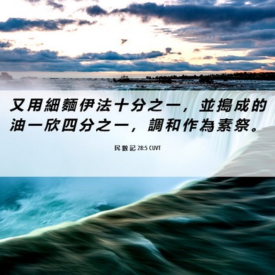 Picture 06 - 民 數 記 28:5 CUVT - 又 用 細 麵 伊 法 十 分 之 一 ， 並 - Bible Verse Picture