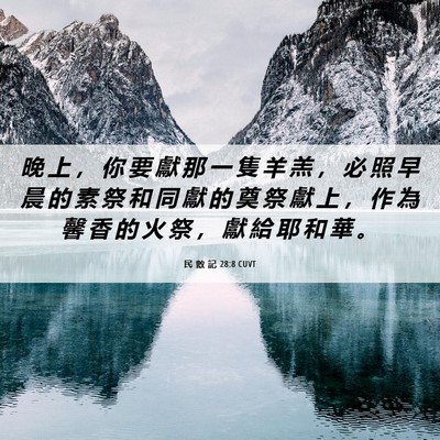 Picture 06 - 民 數 記 28:8 CUVT - 晚 上 ， 你 要 獻 那 一 隻 羊 羔 ， - Bible Verse Picture