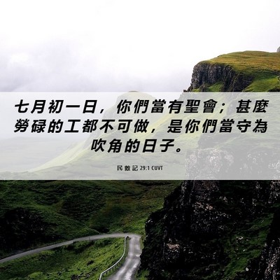 Picture 06 - 民 數 記 29:1 CUVT - 七 月 初 一 日 ， 你 們 當 有 聖 會 - Bible Verse Picture