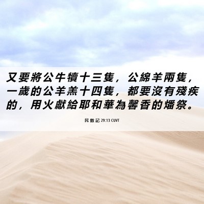Picture 06 - 民 數 記 29:13 CUVT - 又 要 將 公 牛 犢 十 三 隻 ， 公 綿 - Bible Verse Picture