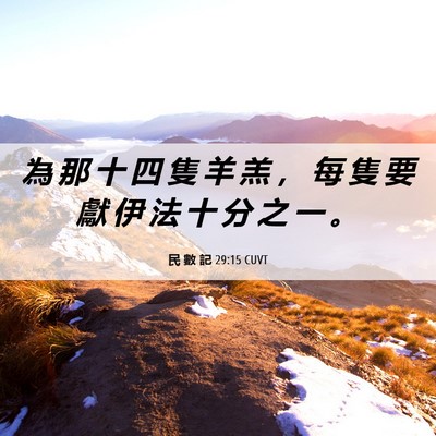 Picture 06 - 民 數 記 29:15 CUVT - 為 那 十 四 隻 羊 羔 ， 每 隻 要 獻 - Bible Verse Picture