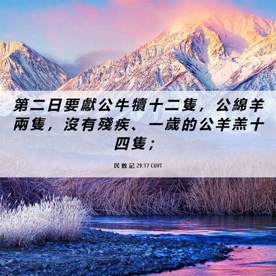 Picture 06 - 民 數 記 29:17 CUVT - 第 二 日 要 獻 公 牛 犢 十 二 隻 ， - Bible Verse Picture