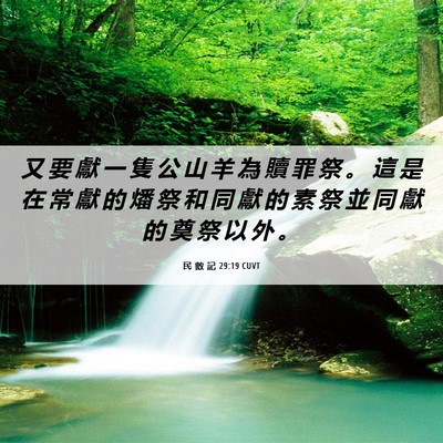 Picture 06 - 民 數 記 29:19 CUVT - 又 要 獻 一 隻 公 山 羊 為 贖 罪 祭 - Bible Verse Picture