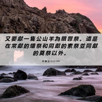 Picture 06 - 民 數 記 29:22 CUVT - 又 要 獻 一 隻 公 山 羊 為 贖 罪 祭 - Bible Verse Picture