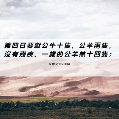Picture 06 - 民 數 記 29:23 CUVT - 第 四 日 要 獻 公 牛 十 隻 ， 公 羊 - Bible Verse Picture