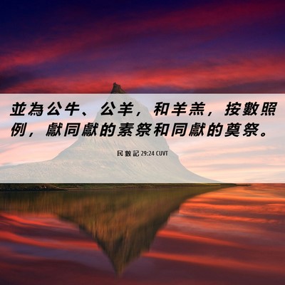Picture 06 - 民 數 記 29:24 CUVT - 並 為 公 牛 、 公 羊 ， 和 羊 羔 ， - Bible Verse Picture