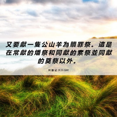 Picture 06 - 民 數 記 29:25 CUVT - 又 要 獻 一 隻 公 山 羊 為 贖 罪 祭 - Bible Verse Picture