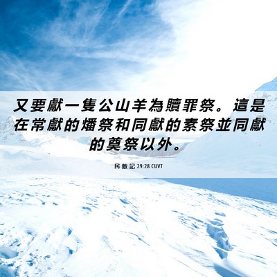 Picture 06 - 民 數 記 29:28 CUVT - 又 要 獻 一 隻 公 山 羊 為 贖 罪 祭 - Bible Verse Picture