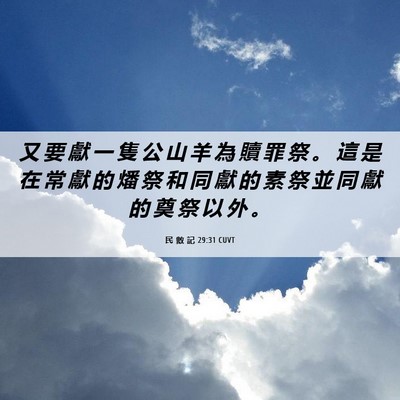 Picture 06 - 民 數 記 29:31 CUVT - 又 要 獻 一 隻 公 山 羊 為 贖 罪 祭 - Bible Verse Picture