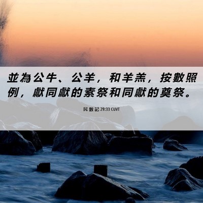 Picture 06 - 民 數 記 29:33 CUVT - 並 為 公 牛 、 公 羊 ， 和 羊 羔 ， - Bible Verse Picture