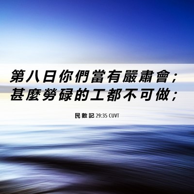 Picture 06 - 民 數 記 29:35 CUVT - 第 八 日 你 們 當 有 嚴 肅 會 ； 甚 - Bible Verse Picture