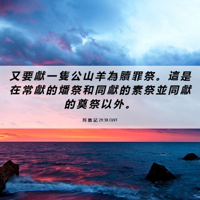 Picture 06 - 民 數 記 29:38 CUVT - 又 要 獻 一 隻 公 山 羊 為 贖 罪 祭 - Bible Verse Picture