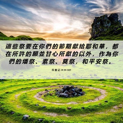 Picture 06 - 民 數 記 29:39 CUVT - 這 些 祭 要 在 你 們 的 節 期 獻 給 - Bible Verse Picture