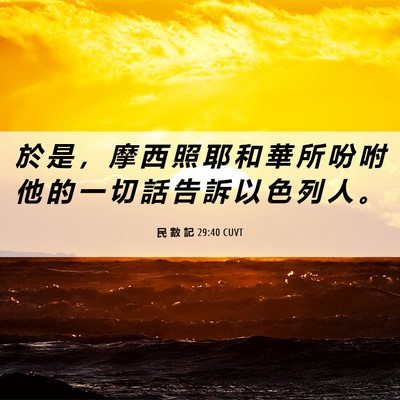 Picture 06 - 民 數 記 29:40 CUVT - 於 是 ， 摩 西 照 耶 和 華 所 吩 咐 - Bible Verse Picture