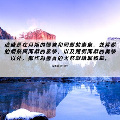 Picture 06 - 民 數 記 29:6 CUVT - 這 些 是 在 月 朔 的 燔 祭 和 同 獻 - Bible Verse Picture