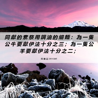 Picture 06 - 民 數 記 29:9 CUVT - 同 獻 的 素 祭 用 調 油 的 細 麵 ： - Bible Verse Picture
